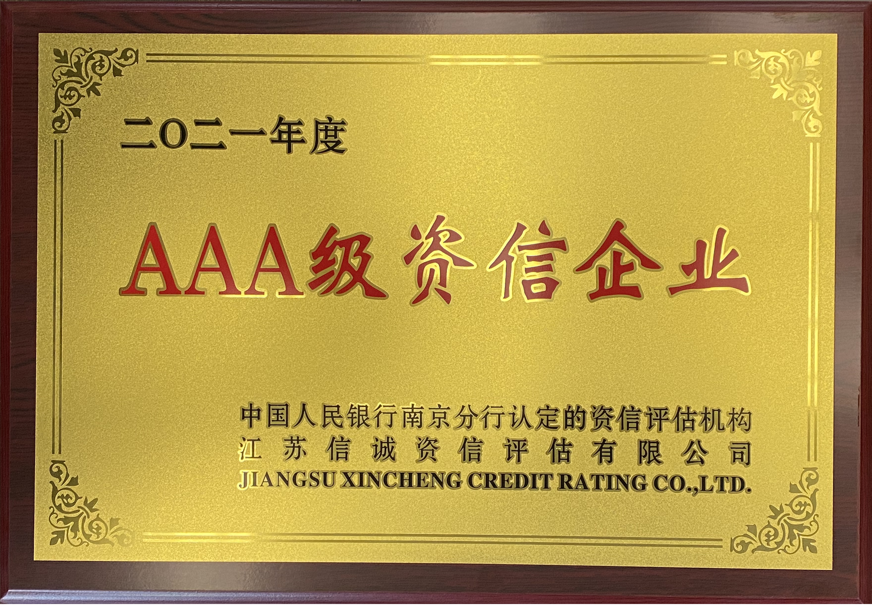 2021年度中国人民银行AAA级资信企业 